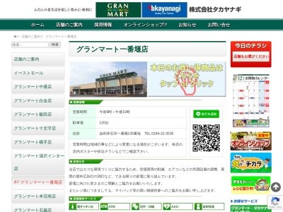 タカヤナギグランマート一番堰店(秋田県由利本荘市一番堰135)