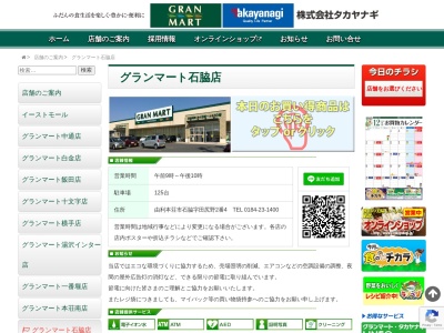 グランマート石脇店(秋田県由利本荘市石脇字田尻野2-4)