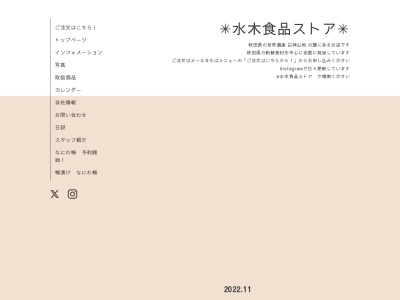 水木食品ストア(秋田県山本郡八峰町峰浜水沢67-1)