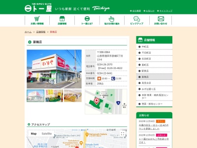 ト一屋新橋店(山形県酒田市新橋5-13-6)