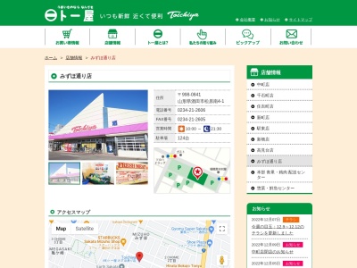 ト一屋みずほ通り店(山形県酒田市松原南4-1)