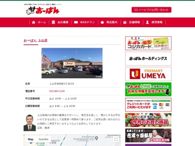 おーばん上山店(山形県上山市美咲町2-3-8)