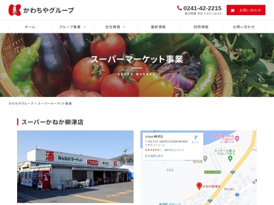 かわちや柴宮店(福島県郡山市安積町荒井字柴宮山3-45)