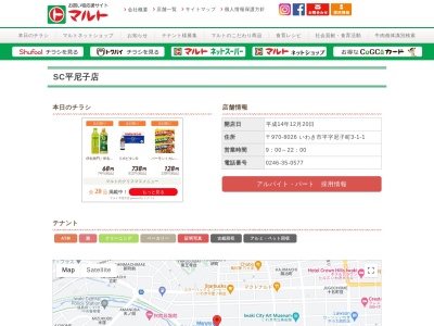 マルトSC平尼子店(福島県いわき市平字尼子町3-1-1)