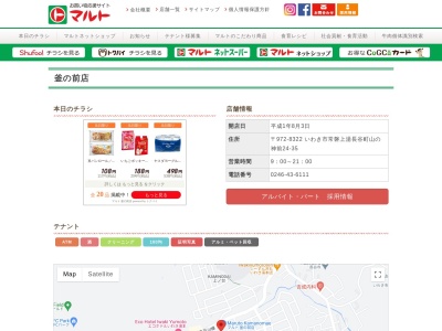 マルト釜の前店(福島県いわき市常磐上湯長谷町山ノ神前24-35)