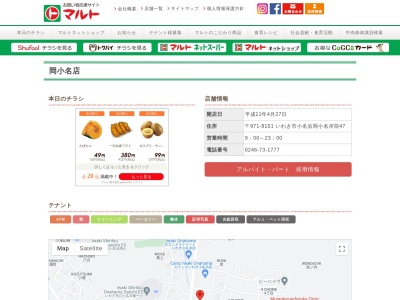 マルト岡小名店(福島県いわき市小名浜岡小名岸前47)