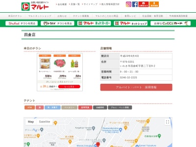 マルト四倉店(福島県いわき市四倉町字西2-9-2)