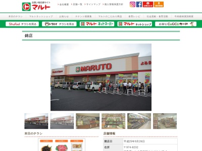 マルト錦店(福島県いわき市錦町ウツギサキ48-4)