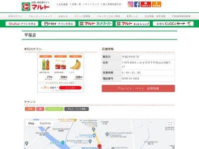 マルト平窪店(福島県いわき市平下平窪山土内町7-17)