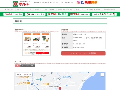 マルト神白店(福島県いわき市小名浜下神白館ノ腰22-1)