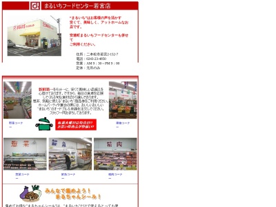 まるいちフードセンター若宮店(福島県二本松市若宮2-152-7)