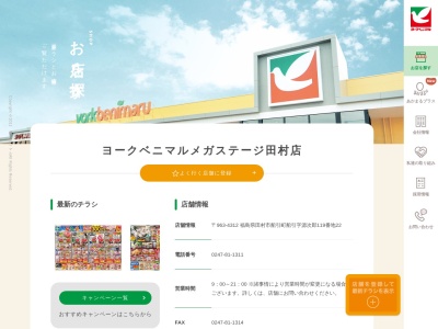 ヨークベニマルメガステージ田村店(福島県田村市船引町船引源次郎119-22)