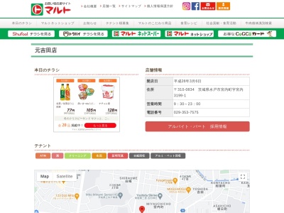 マルト元吉田店(茨城県水戸市宮内町字宮内3199-1)