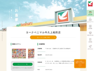 ヨークベニマル牛久上柏田店のクチコミ・評判とホームページ