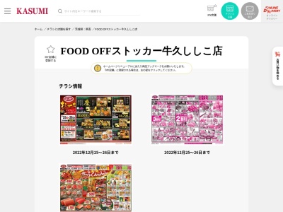 カスミFOOD OFFストッカー牛久ししこ店(茨城県つくば市高見原1-3-10)