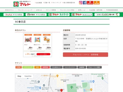 マルトSC春日店(茨城県ひたちなか市春日町10-1)