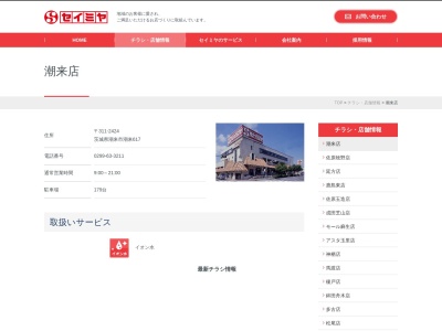 セイミヤ本部(茨城県潮来市潮来617)