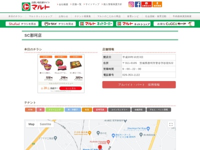 マルト SC那珂店(茨城県那珂市菅谷522)