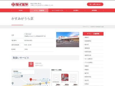 セイミヤかすみがうら店(茨城県かすみがうら市西成井2557-16)
