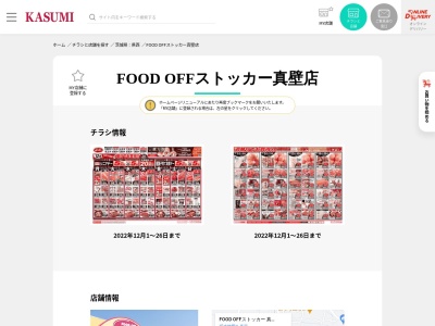 カスミFOOD OFFストッカー真壁店(茨城県桜川市真壁町桜井310-1)