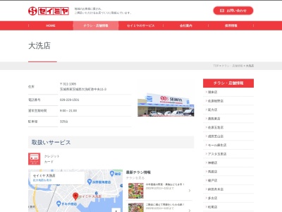 セイミヤ大洗店(茨城県東茨城郡大洗町港中央11-3)