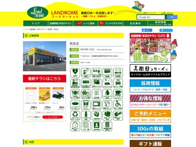 ランドロームフードマーケット阿見店(茨城県稲敷郡阿見町中央4-4666-6)