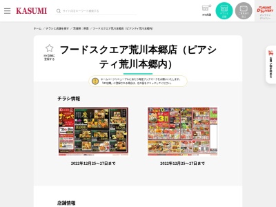 カスミ荒川本郷店のクチコミ・評判とホームページ