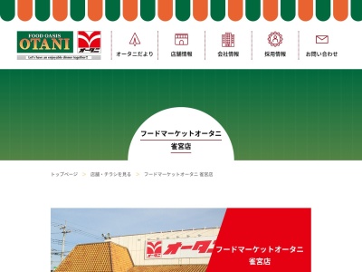 フードマーケットオータニ雀宮店(栃木県宇都宮市南町12-1)