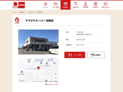 ヤマグチスーパー毛野店(栃木県足利市八椚町414-1)