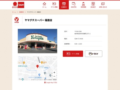 ヤマグチスーパー福居店(栃木県足利市百頭町2371-1)