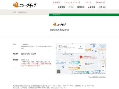 ランキング第2位はクチコミ数「0件」、評価「0.00」で「ニュークイック東武栃木市役所店」