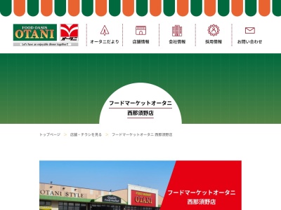 フードマーケットオータニ西那須野店(栃木県那須塩原市東三島5-89-1)