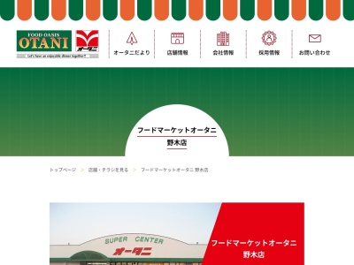 フードマーケットオータニ野木店(栃木県下都賀郡野木町丸林648-2)