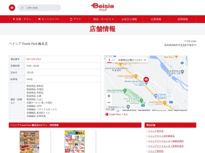 ベイシア榛名店(群馬県高崎市中里見町79)