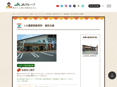 JA直売所 JA農産物直売所 食彩の森のクチコミ・評判とホームページ