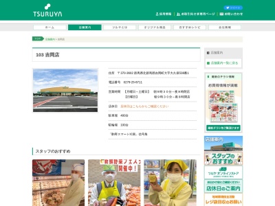 ツルヤ吉岡店のクチコミ・評判とホームページ