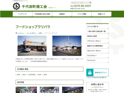 有限会社フードショップクリバラ(群馬県邑楽郡千代田町大字赤岩1174-1)