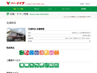 コモディイイダ北浦和店(埼玉県さいたま市浦和区木崎1-4-10)