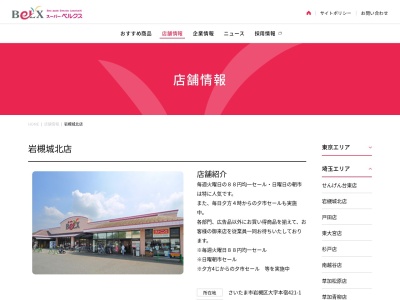 ベルクス岩槻城北店(埼玉県さいたま市岩槻区本宿421-1)