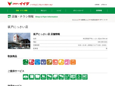 コモディイイダ坂戸にっさい店(埼玉県坂戸市にっさい花みず木4-16)