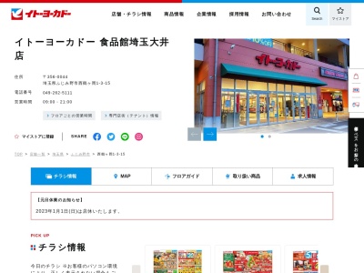 イトーヨーカドー食品館埼玉大井店(埼玉県ふじみ野市西鶴ケ岡1-3-15)