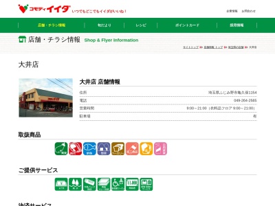 コモディイイダ大井店(埼玉県ふじみ野市亀久保1154)