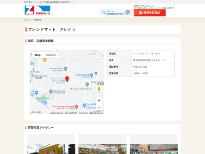 フレンドマートさいとう商店(埼玉県白岡市高岩1788-1)