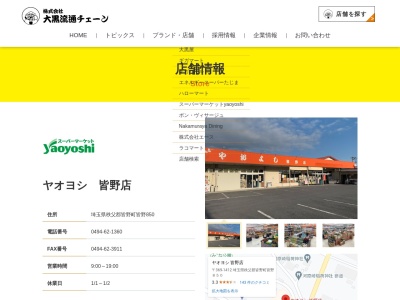 ヤオヨシ皆野店(埼玉県秩父郡皆野町皆野850)