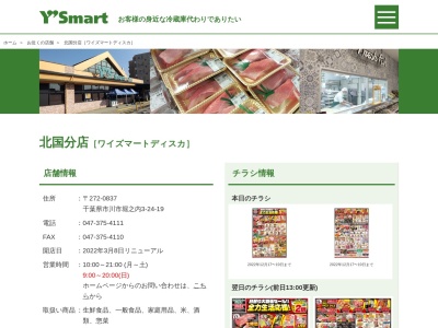 ワイズマート北国分店(千葉県市川市堀之内3-24-19)