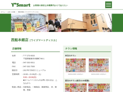 ワイズマートディスカ西船本郷店(千葉県船橋市本郷町746-1)