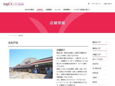 ベルクス北松戸店(千葉県松戸市栄町2-73-2)