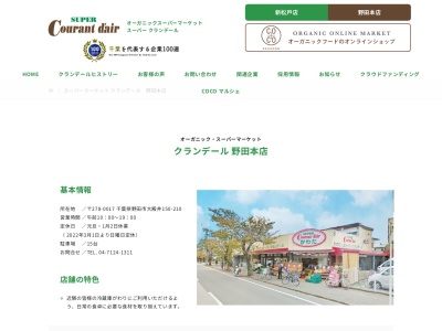 オーガニックスーパーマーケットクランデール野田本店(千葉県野田市大殿井150-210)