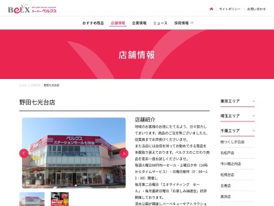 ベルクス七光台店(千葉県野田市光葉町1-6)