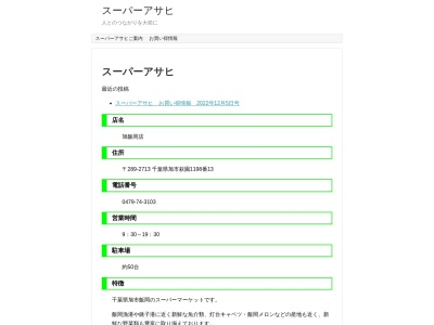 スーパーアサヒ(千葉県旭市萩園1198-13)